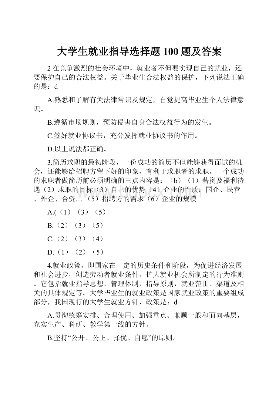 大学生就业指导选择题100题及答案.docx_第1页