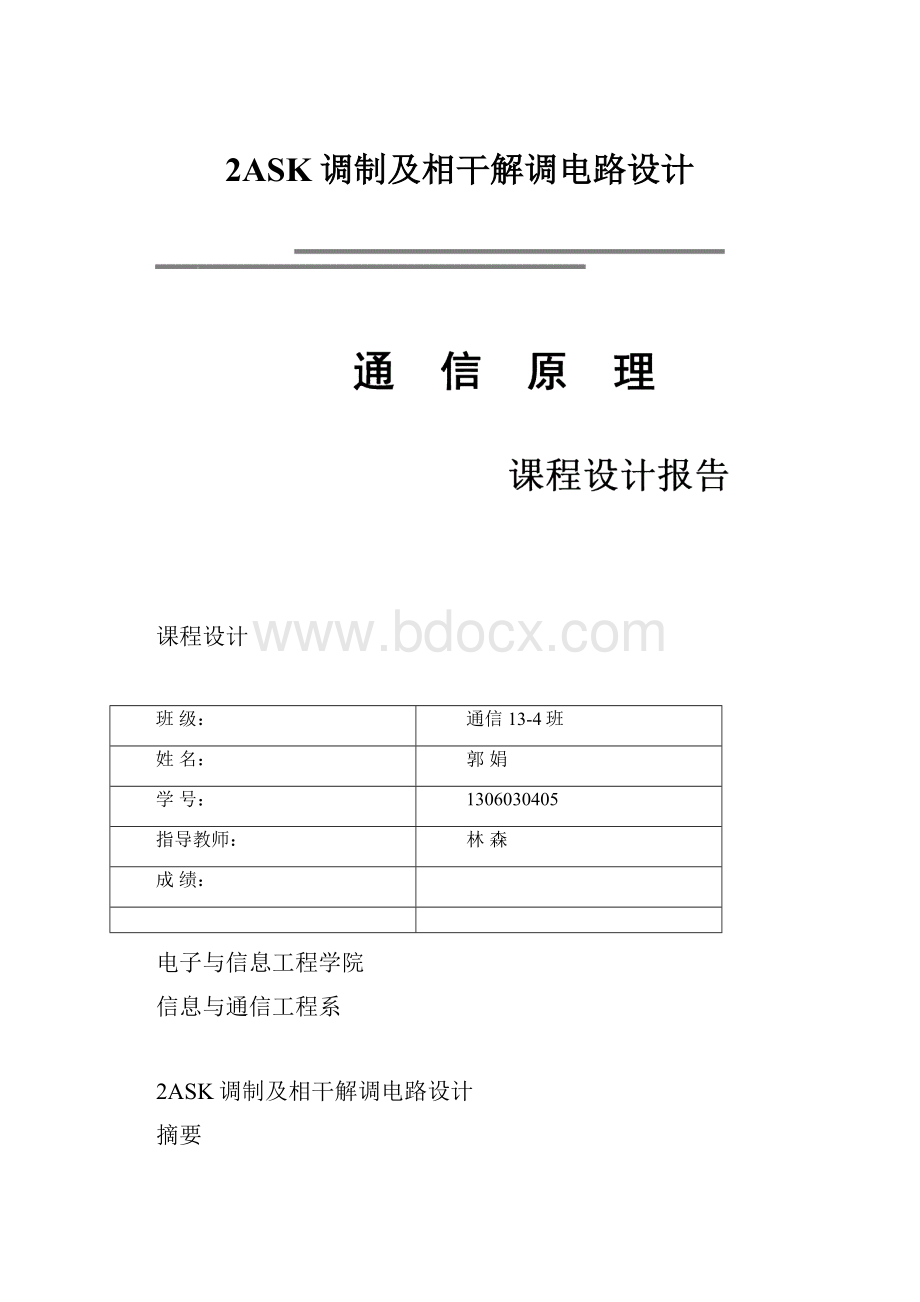 2ASK调制及相干解调电路设计.docx_第1页