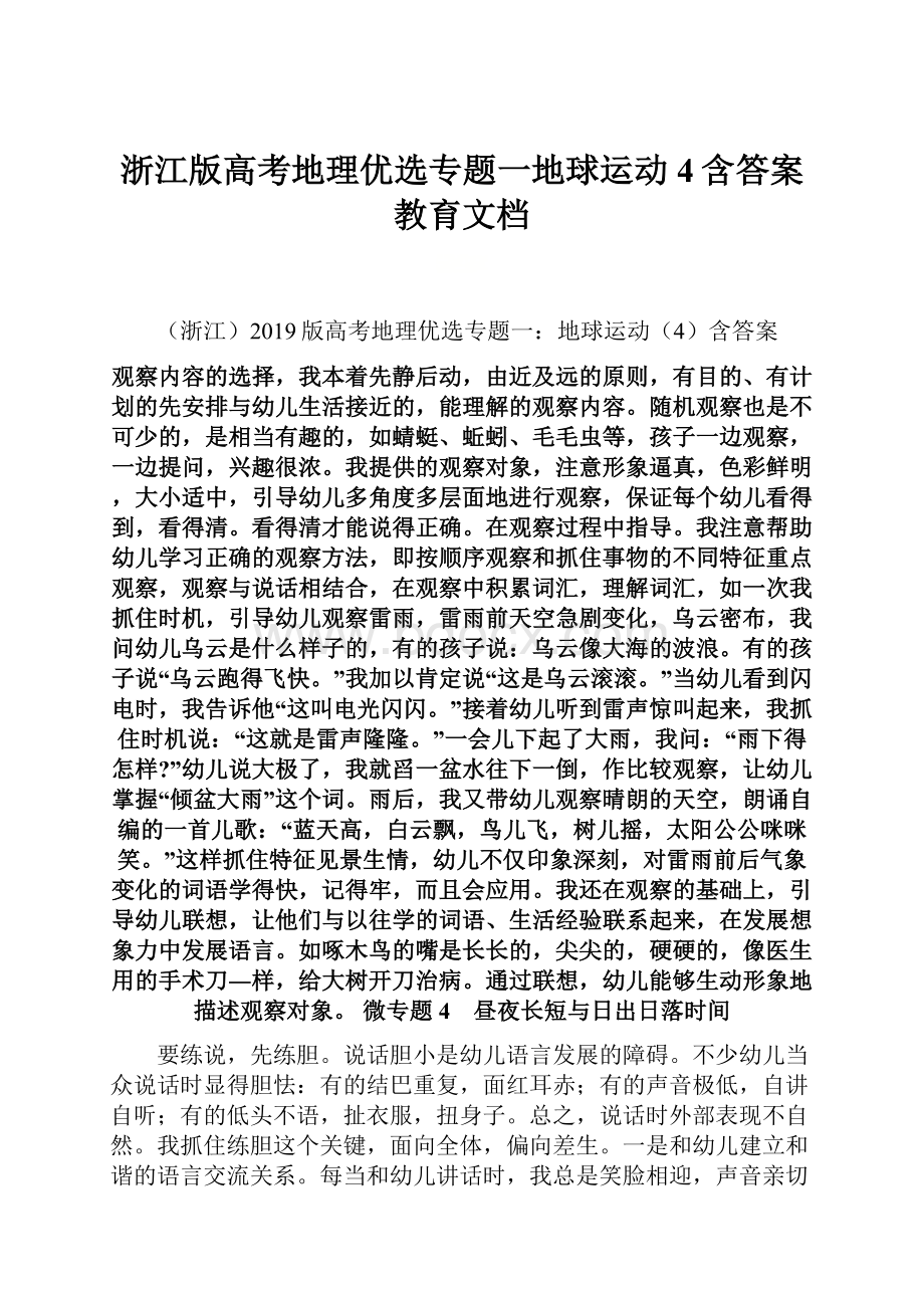 浙江版高考地理优选专题一地球运动4含答案教育文档.docx