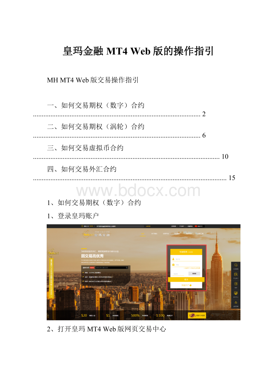 皇玛金融 MT4 Web版的操作指引.docx