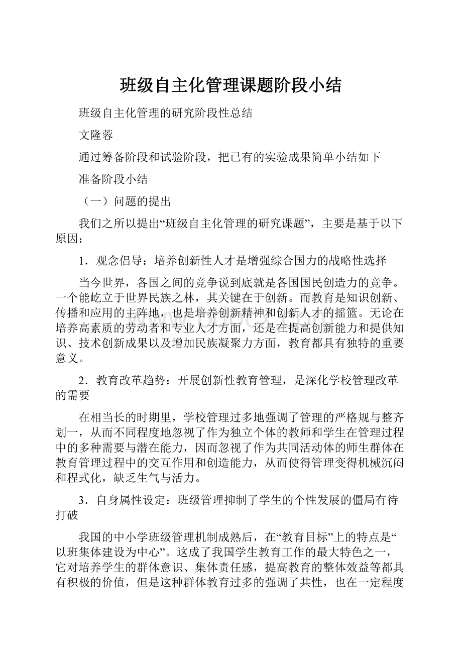 班级自主化管理课题阶段小结.docx_第1页