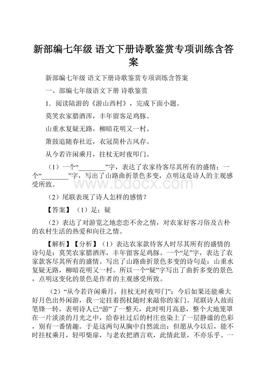 新部编七年级 语文下册诗歌鉴赏专项训练含答案.docx_第1页