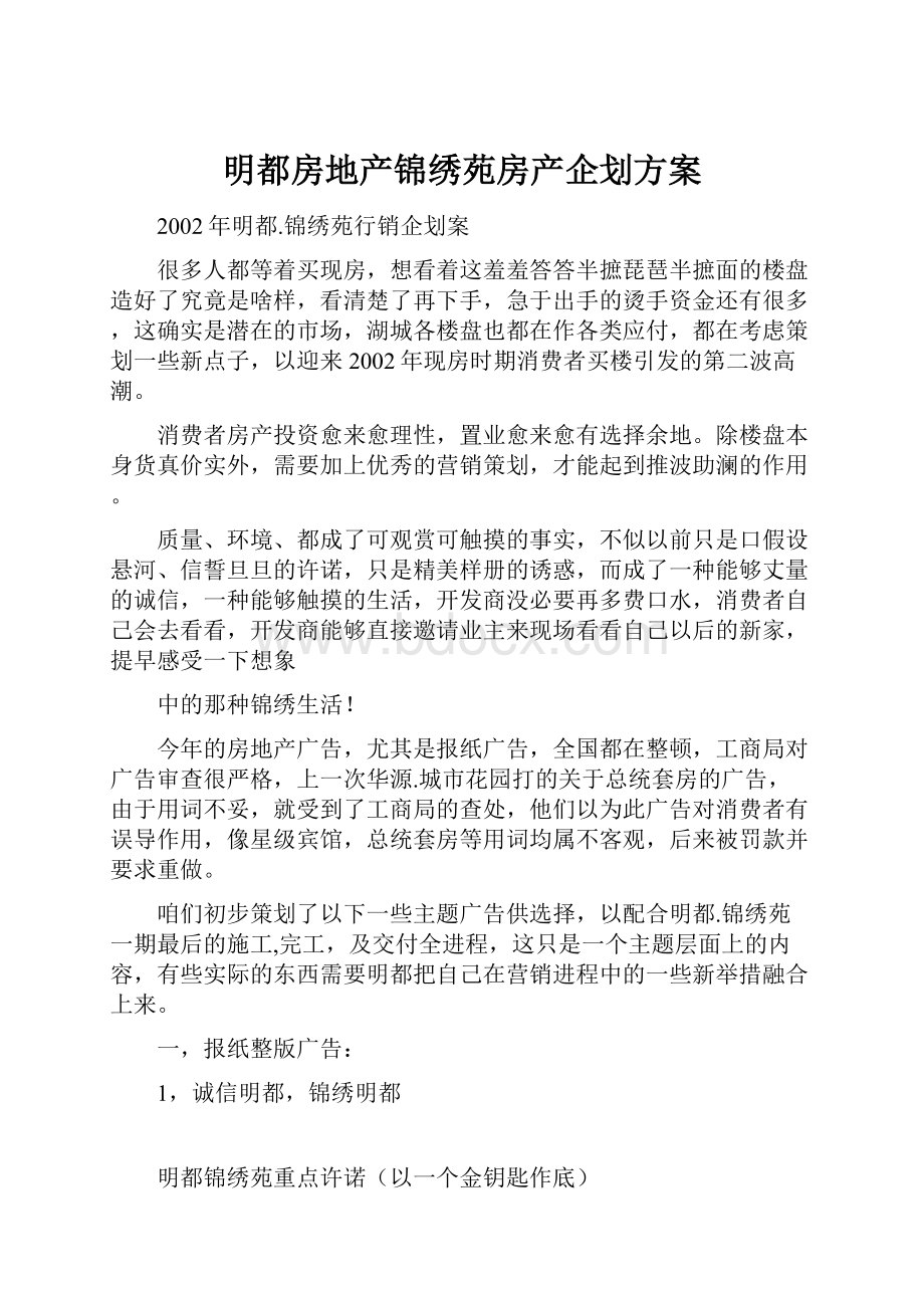 明都房地产锦绣苑房产企划方案.docx