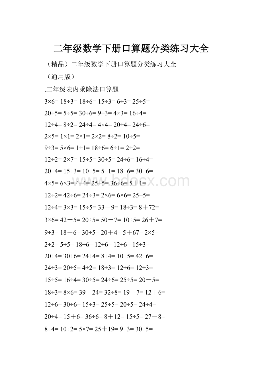 二年级数学下册口算题分类练习大全.docx