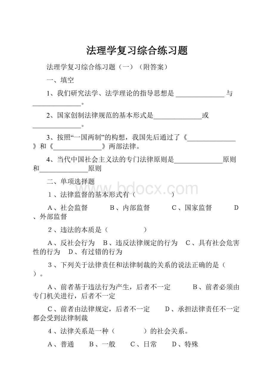 法理学复习综合练习题.docx