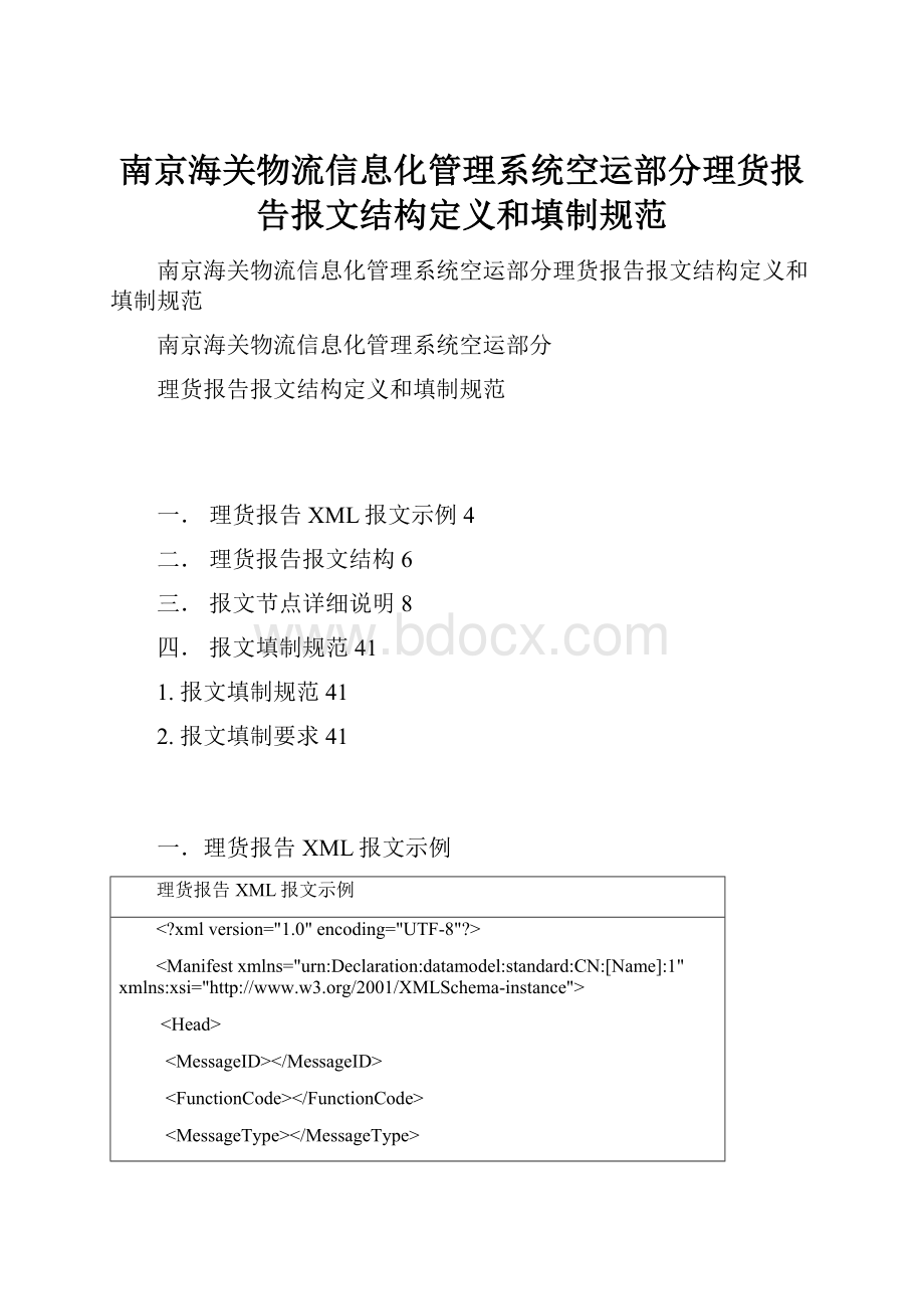 南京海关物流信息化管理系统空运部分理货报告报文结构定义和填制规范.docx