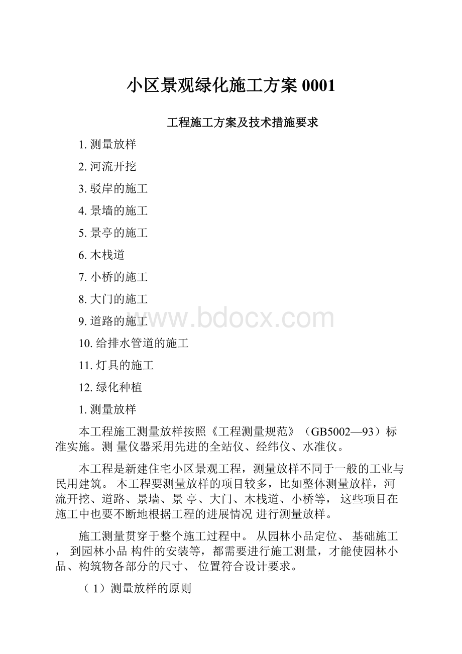 小区景观绿化施工方案0001.docx