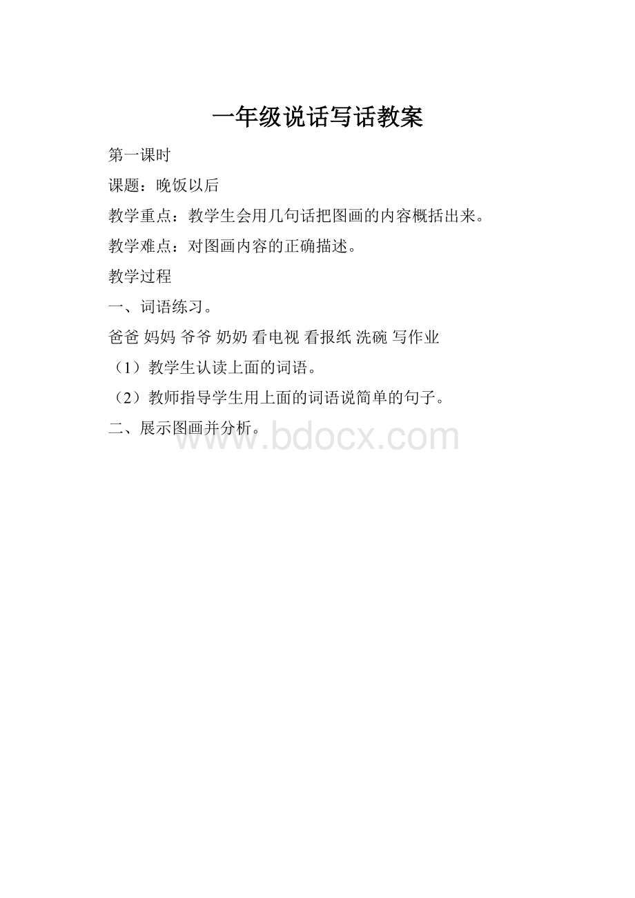 一年级说话写话教案.docx