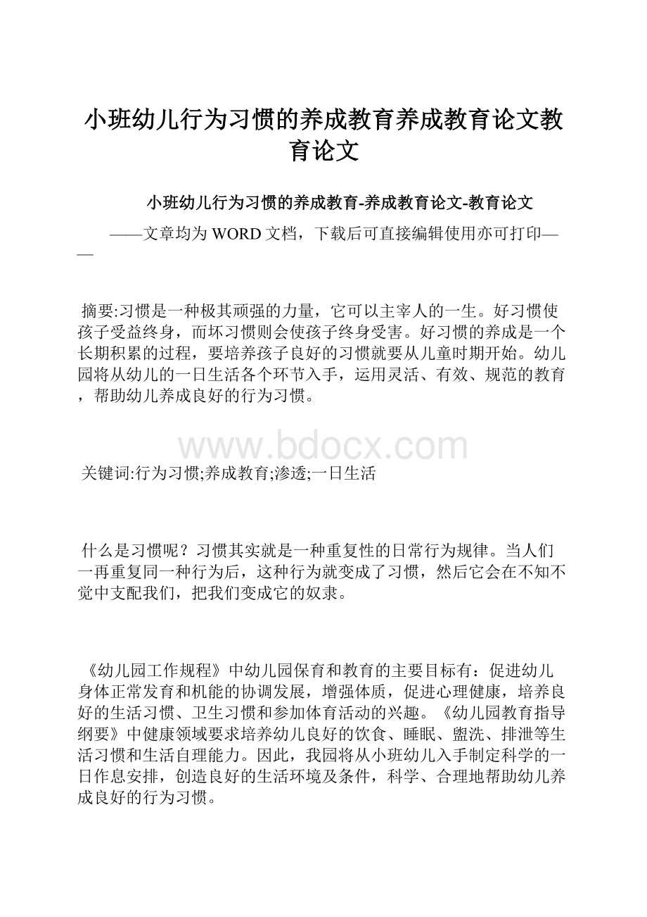 小班幼儿行为习惯的养成教育养成教育论文教育论文.docx_第1页