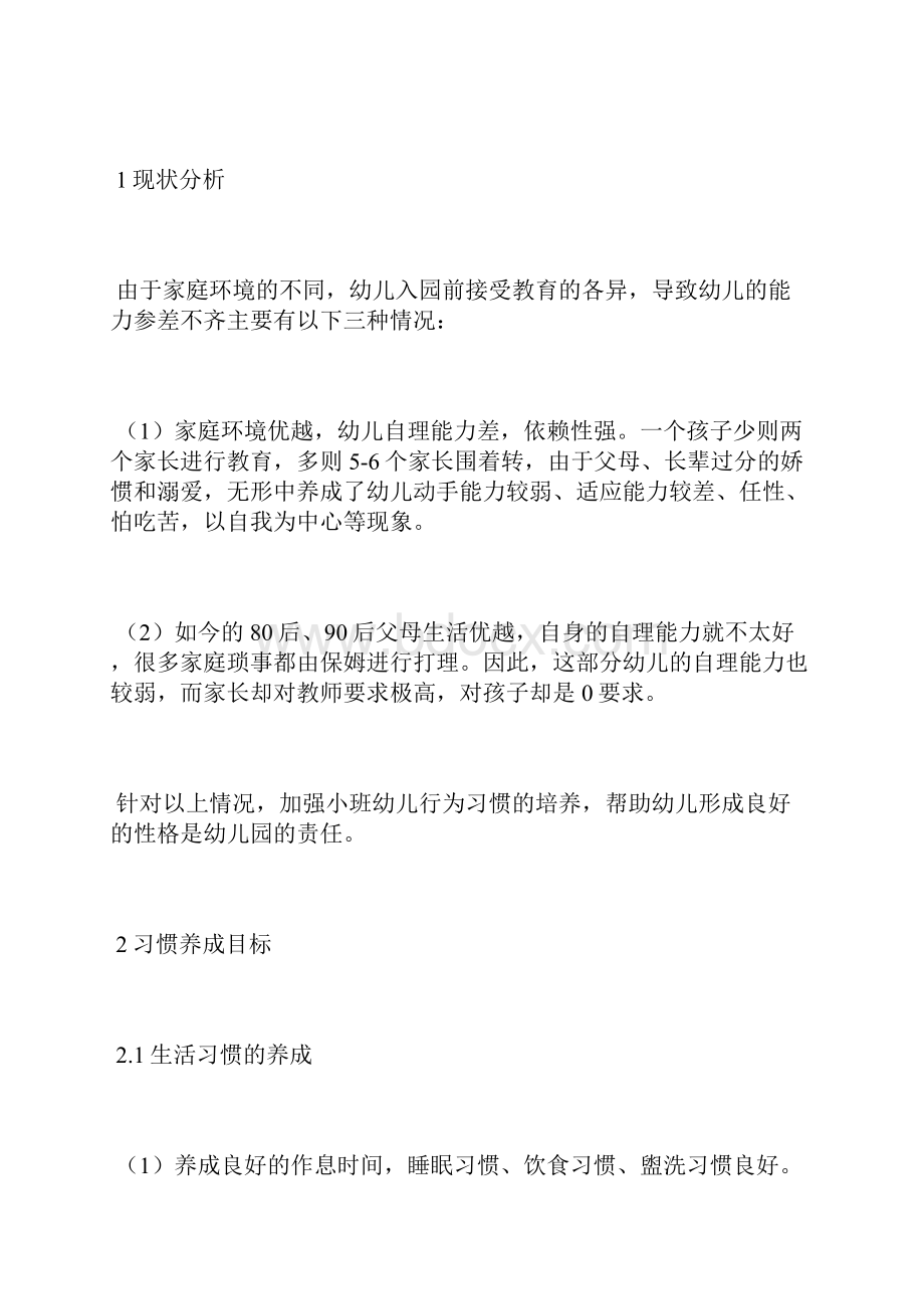 小班幼儿行为习惯的养成教育养成教育论文教育论文.docx_第2页