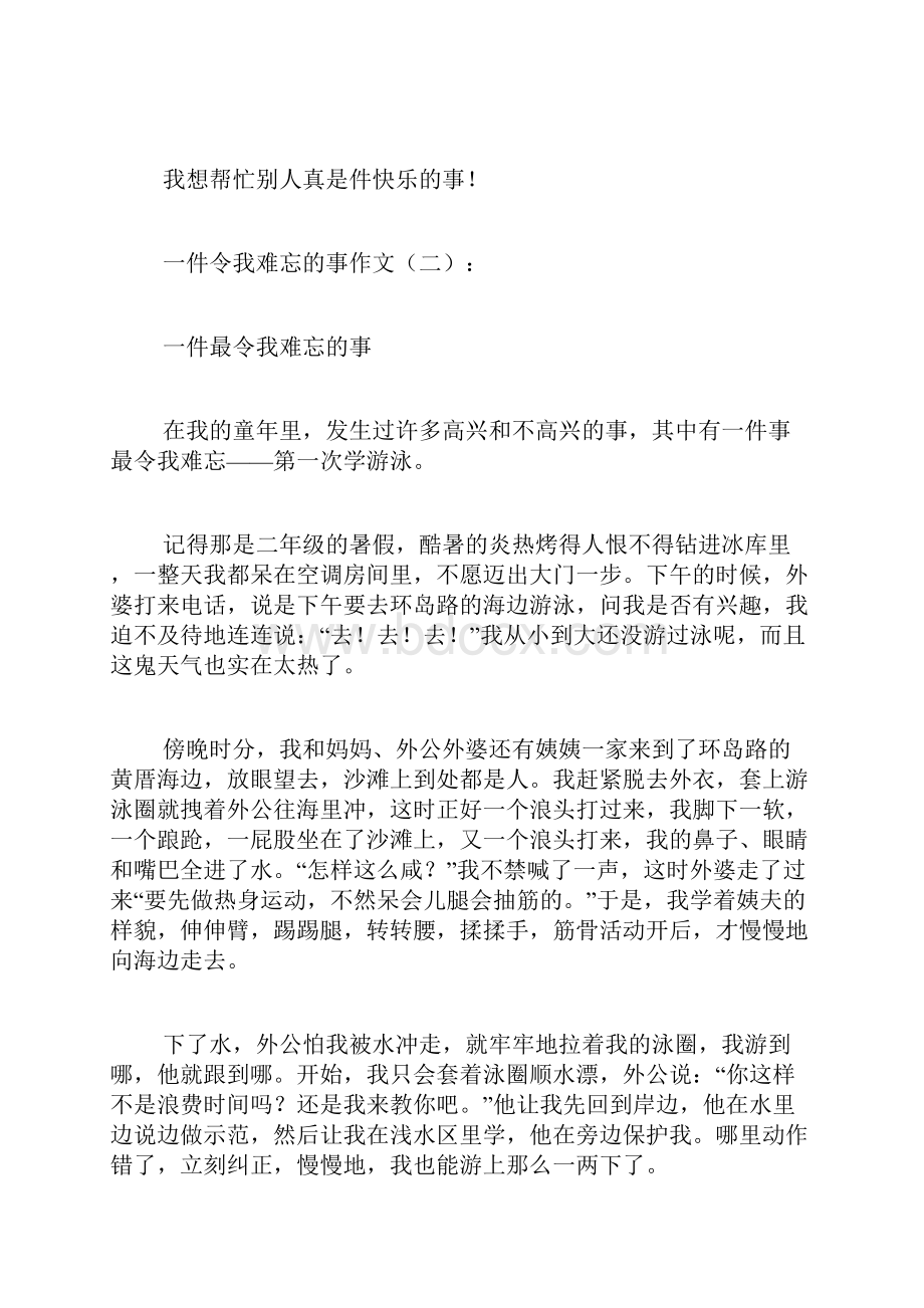 专题范文推荐一件令我难忘的事.docx_第2页