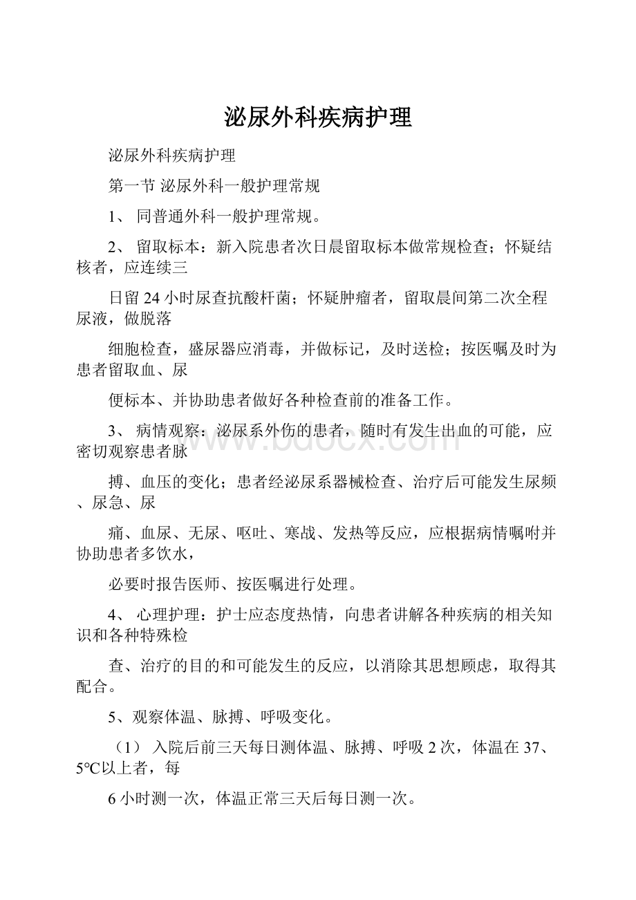 泌尿外科疾病护理.docx_第1页