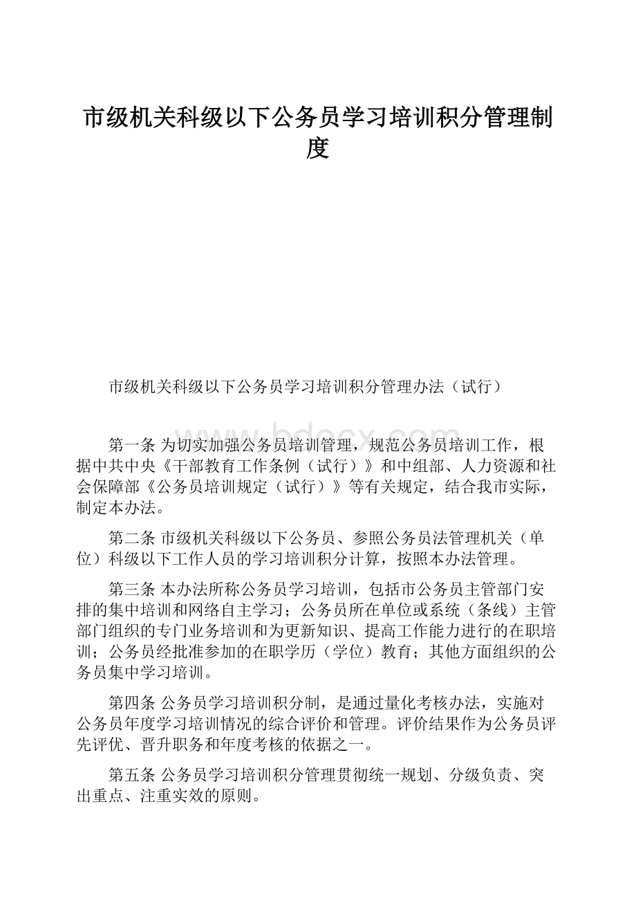 市级机关科级以下公务员学习培训积分管理制度.docx_第1页