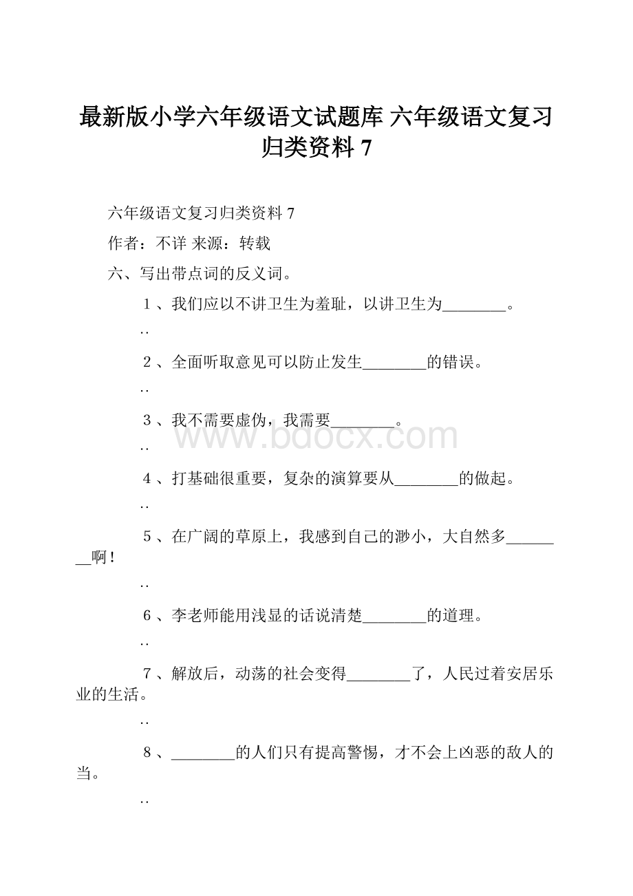 最新版小学六年级语文试题库 六年级语文复习归类资料7.docx