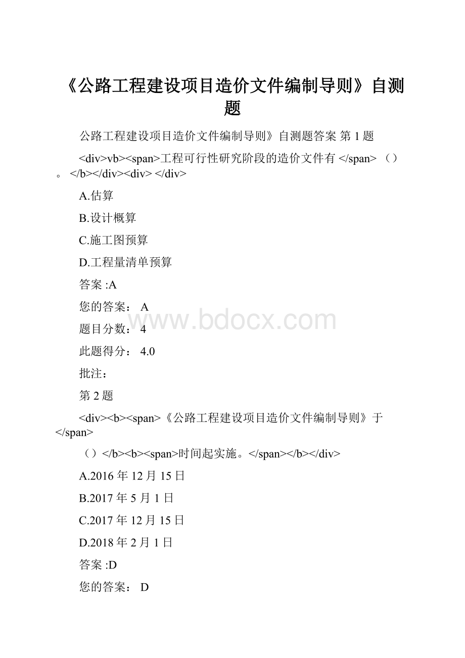 《公路工程建设项目造价文件编制导则》自测题.docx