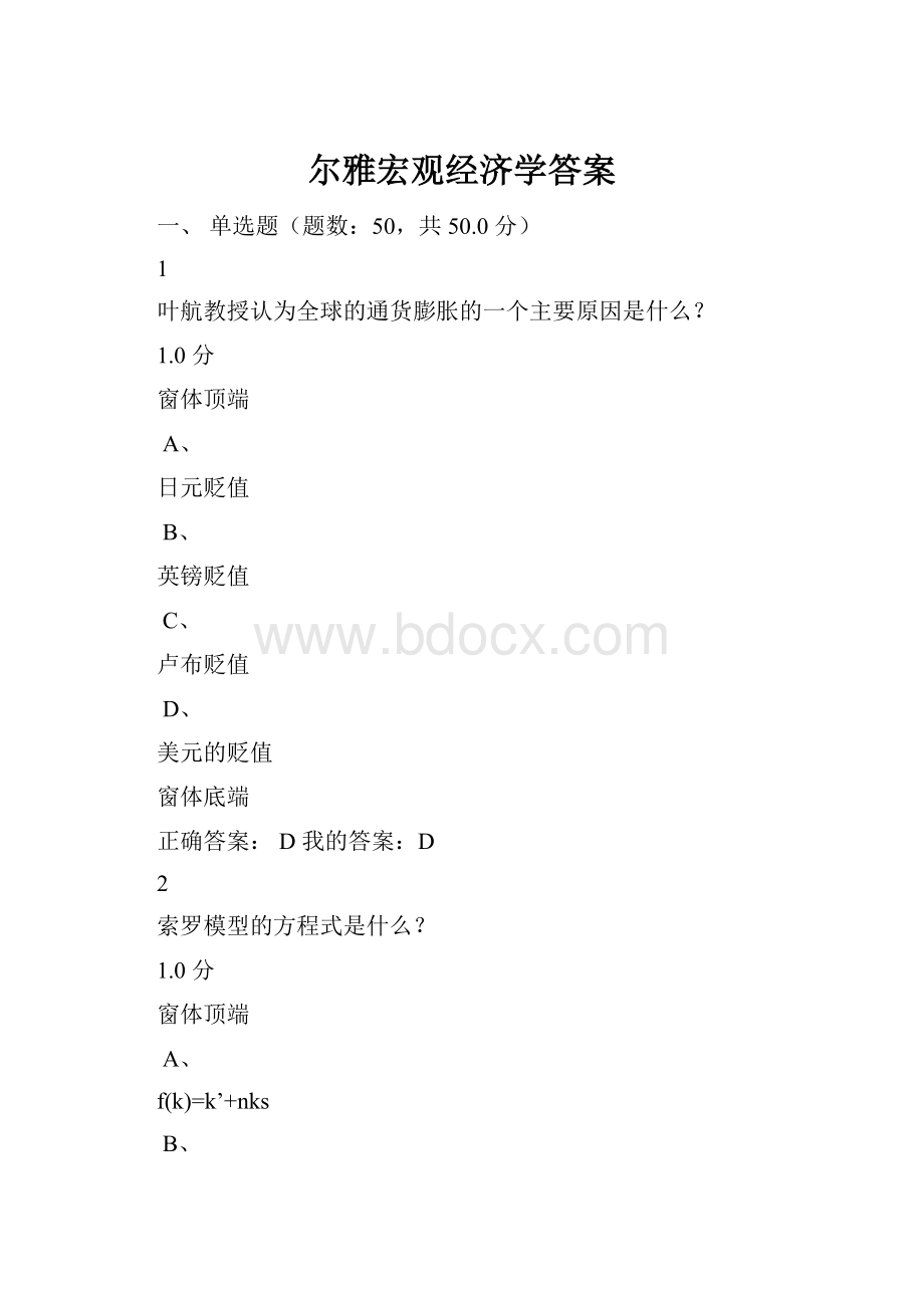 尔雅宏观经济学答案.docx