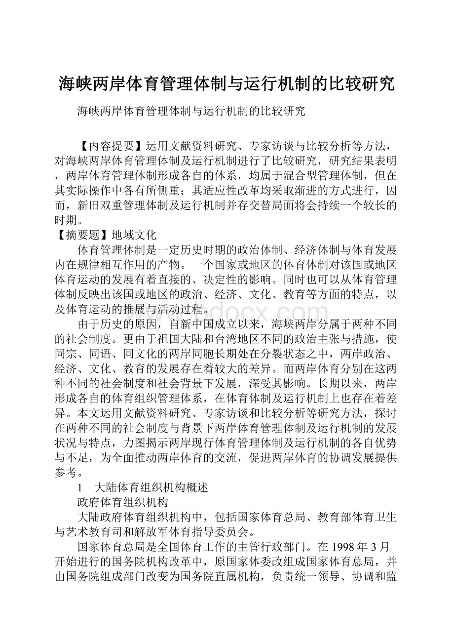 海峡两岸体育管理体制与运行机制的比较研究.docx_第1页