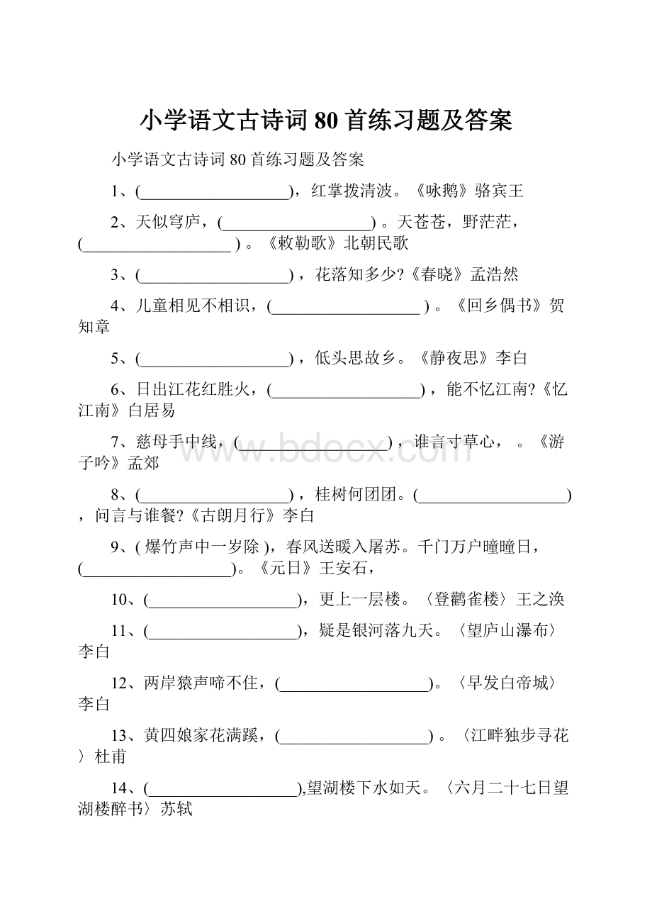 小学语文古诗词80首练习题及答案.docx