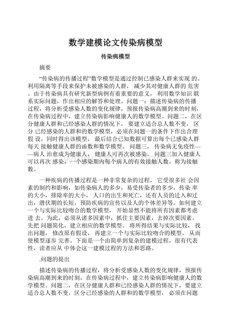 数学建模论文传染病模型.docx