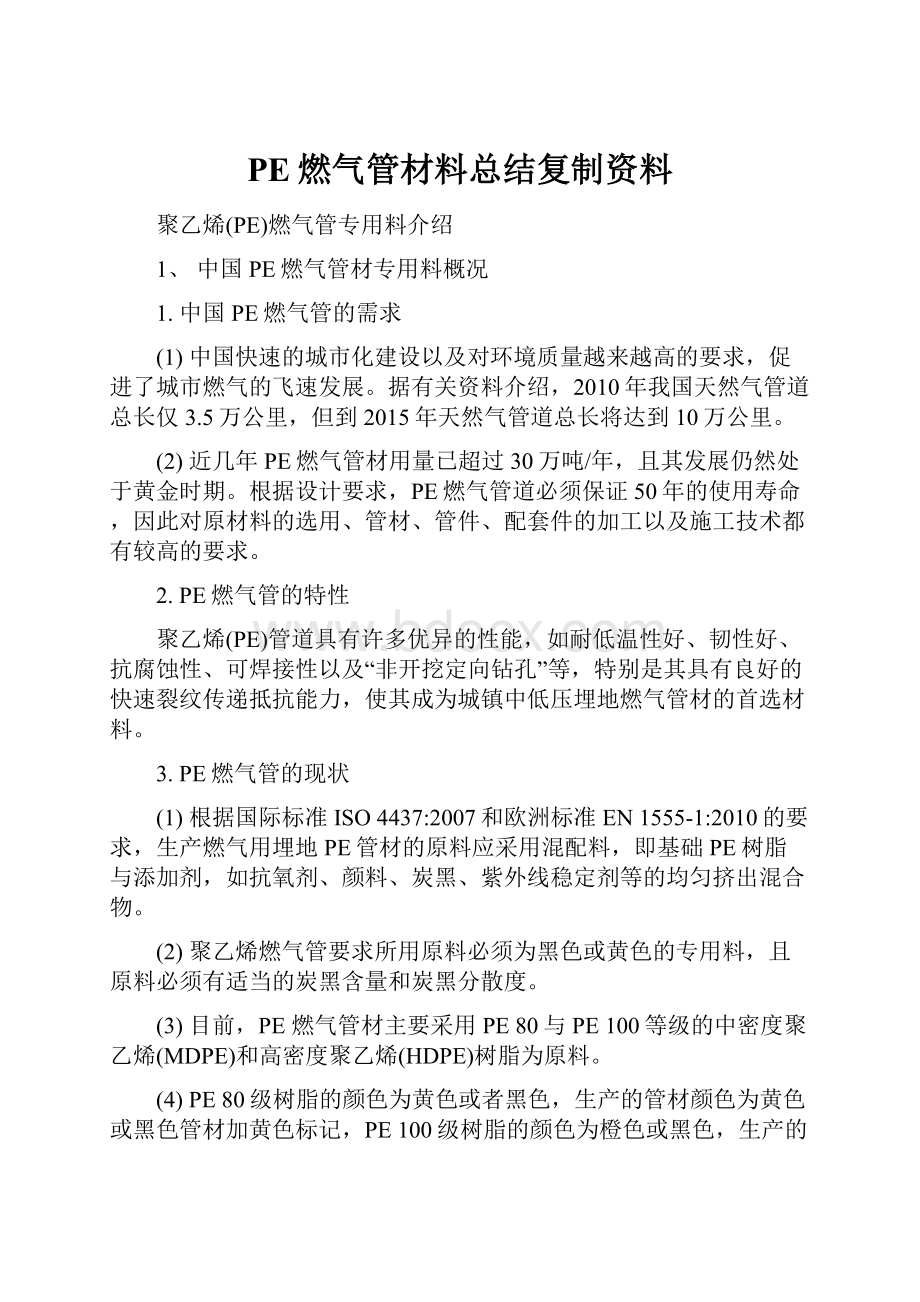 PE燃气管材料总结复制资料.docx