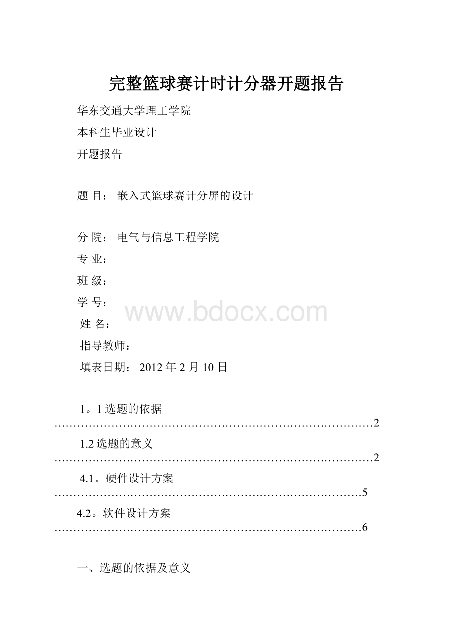 完整篮球赛计时计分器开题报告.docx