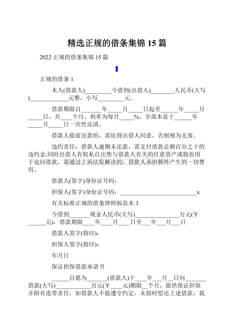 精选正规的借条集锦15篇.docx