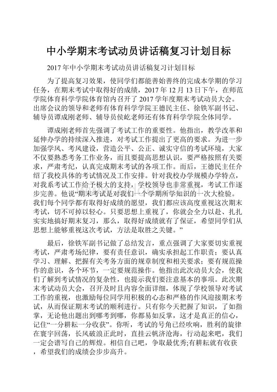 中小学期末考试动员讲话稿复习计划目标.docx