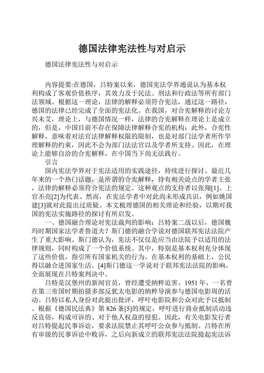 德国法律宪法性与对启示.docx_第1页