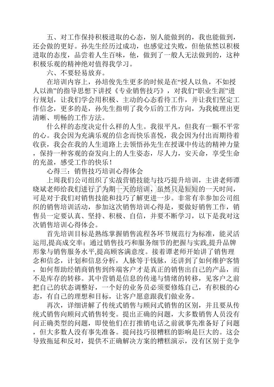 销售技巧培训心得体会.docx_第3页