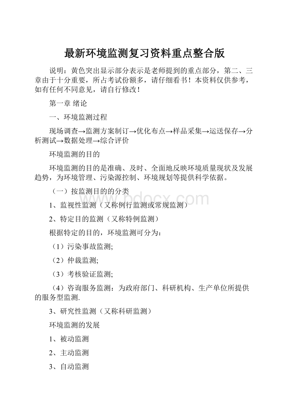 最新环境监测复习资料重点整合版.docx