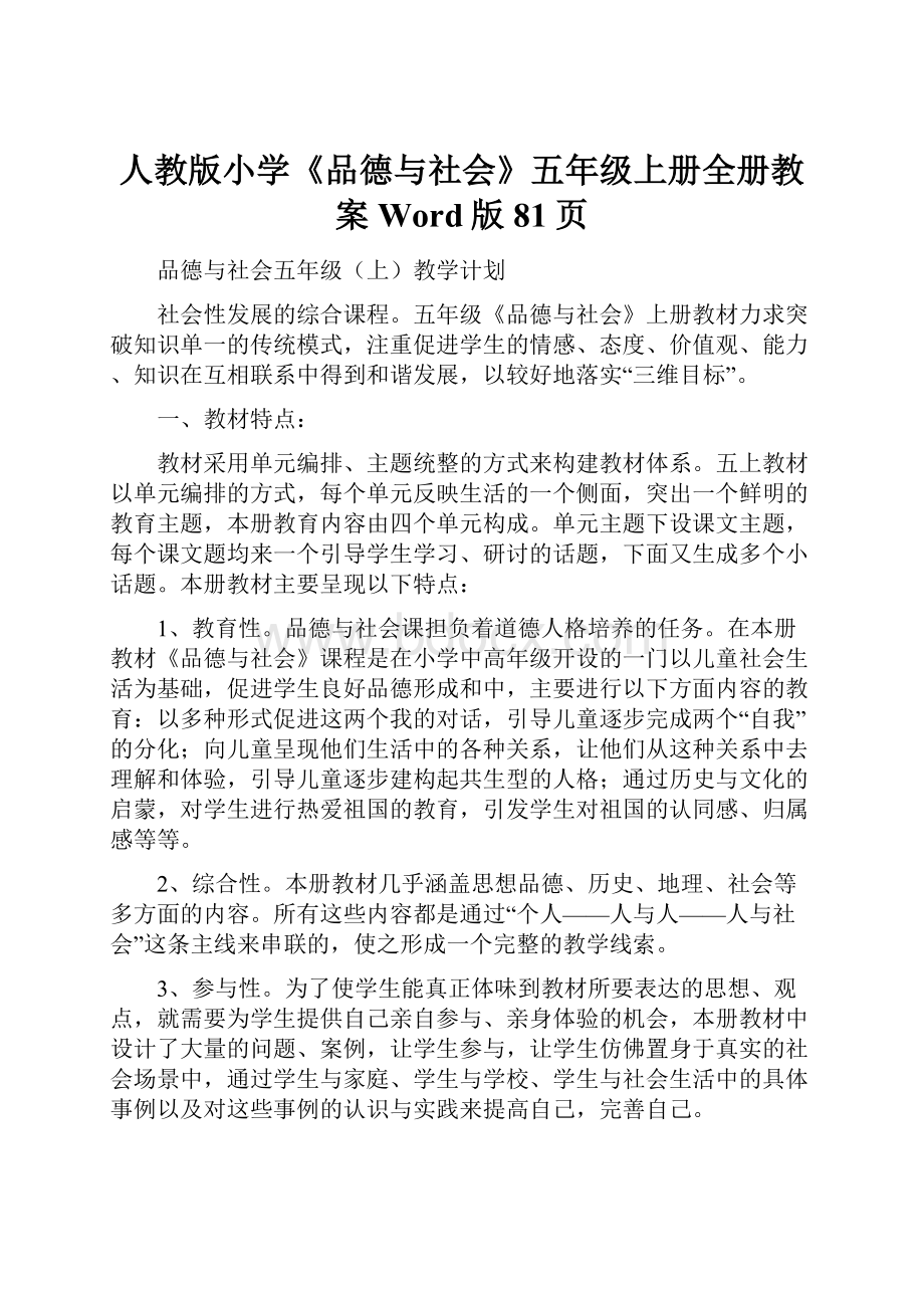 人教版小学《品德与社会》五年级上册全册教案Word版81页.docx