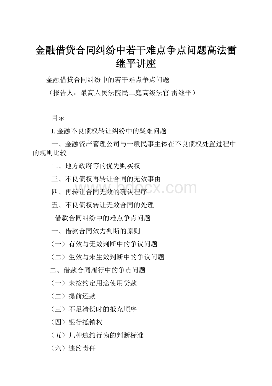 金融借贷合同纠纷中若干难点争点问题高法雷继平讲座.docx