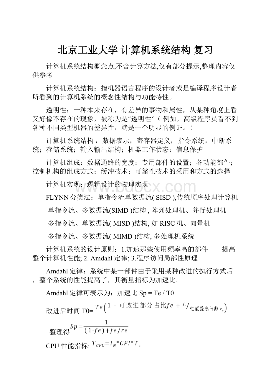 北京工业大学 计算机系统结构 复习.docx_第1页