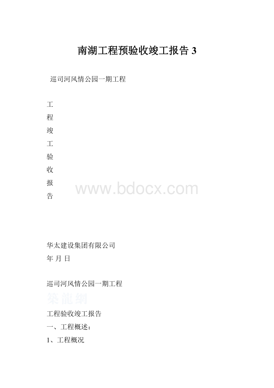 南湖工程预验收竣工报告3.docx