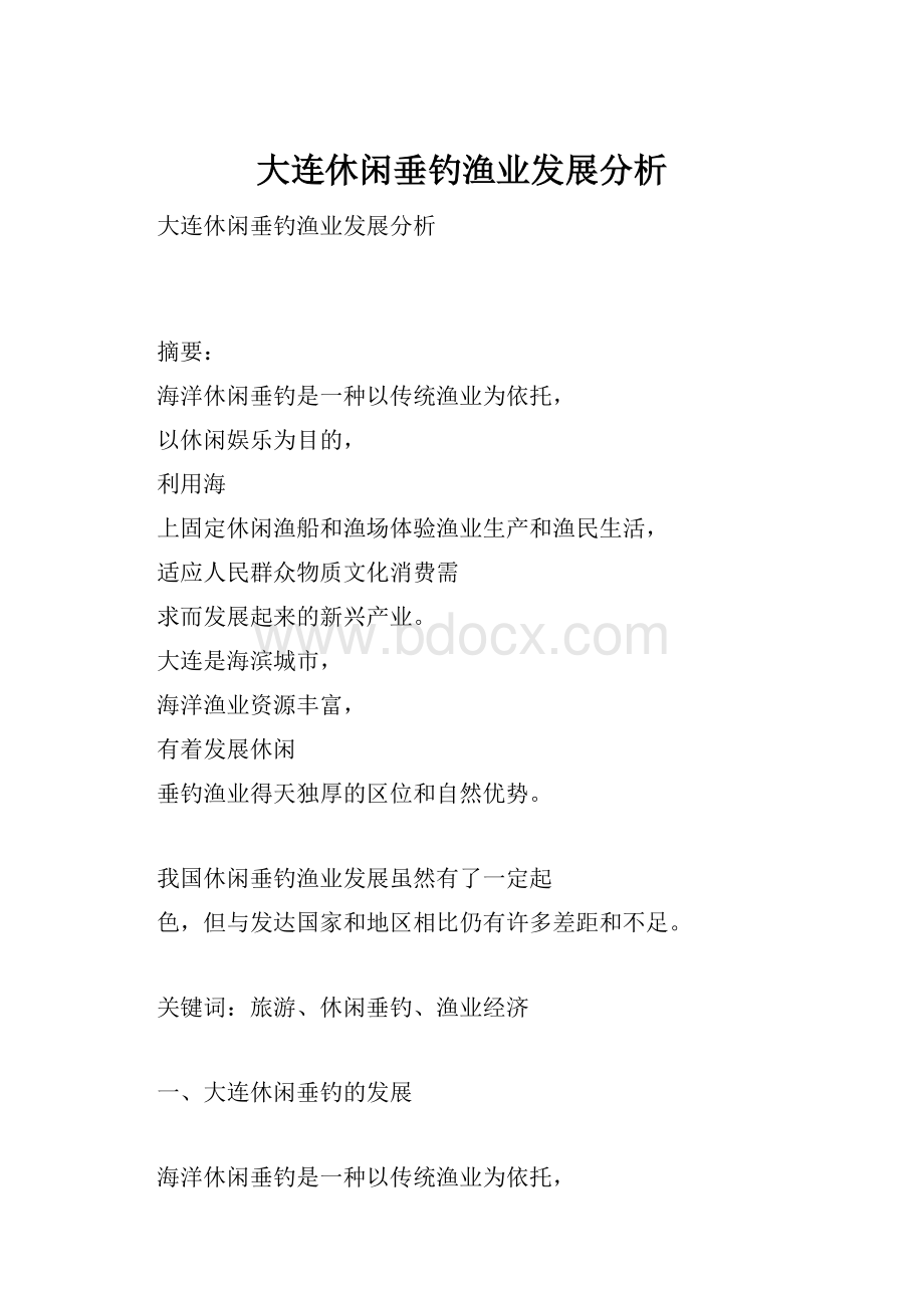 大连休闲垂钓渔业发展分析.docx