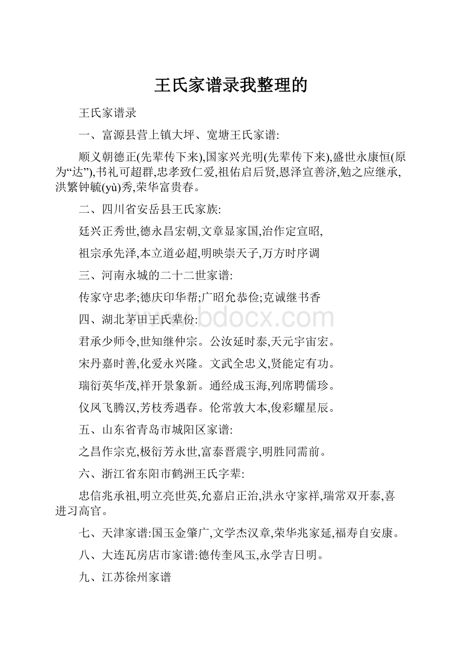 王氏家谱录我整理的.docx_第1页