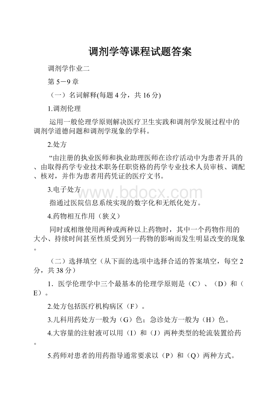 调剂学等课程试题答案.docx