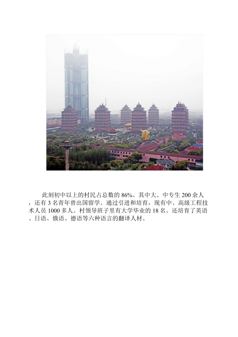 天下第一村华西村中国最富裕农村.docx_第3页
