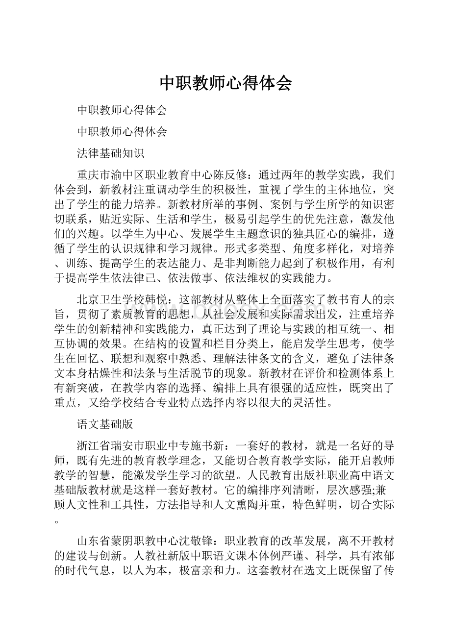 中职教师心得体会.docx