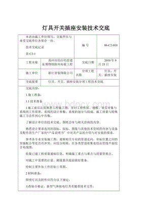 灯具开关插座安装技术交底.docx