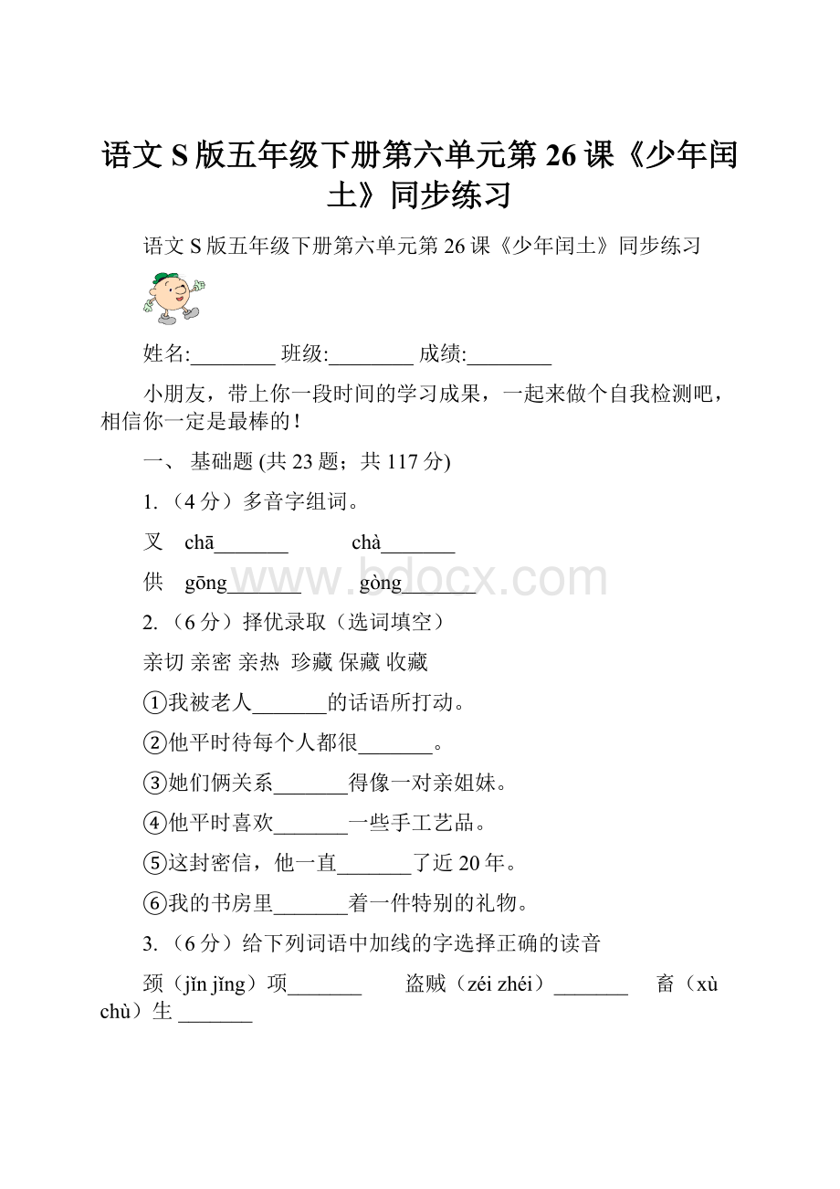 语文S版五年级下册第六单元第26课《少年闰土》同步练习.docx_第1页