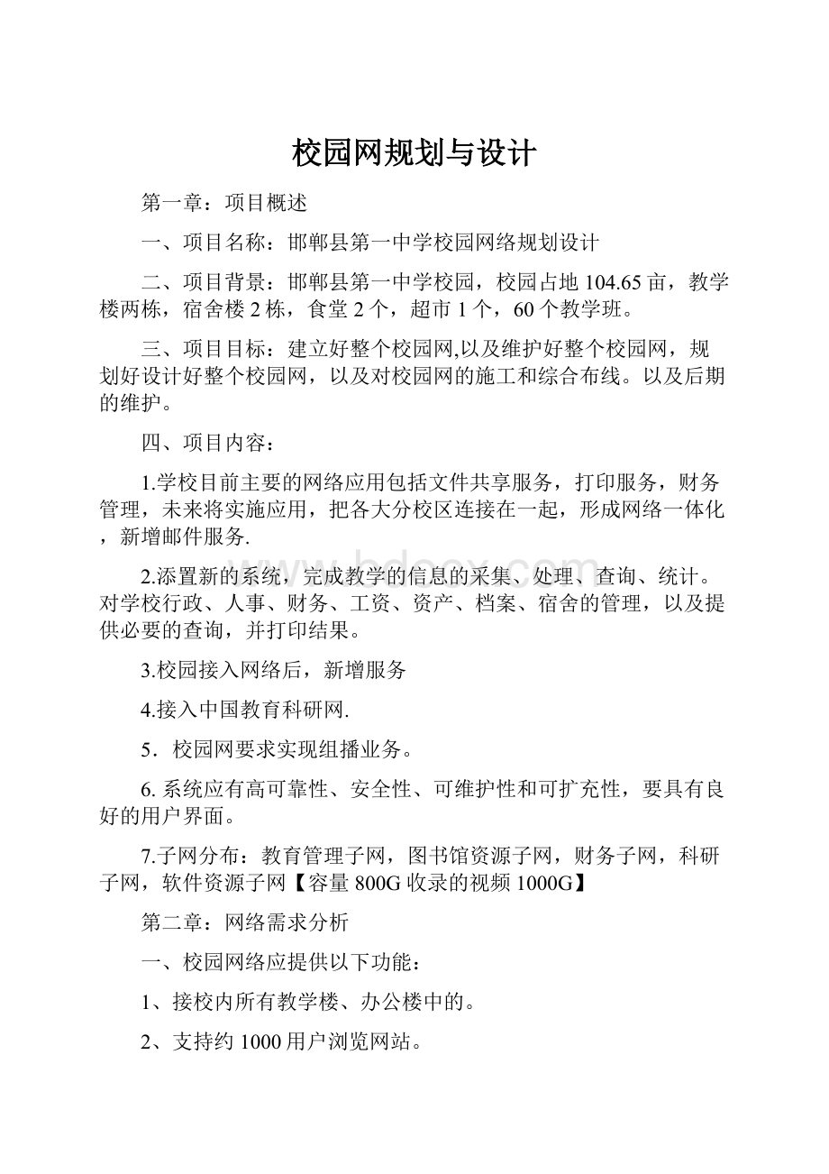 校园网规划与设计.docx_第1页