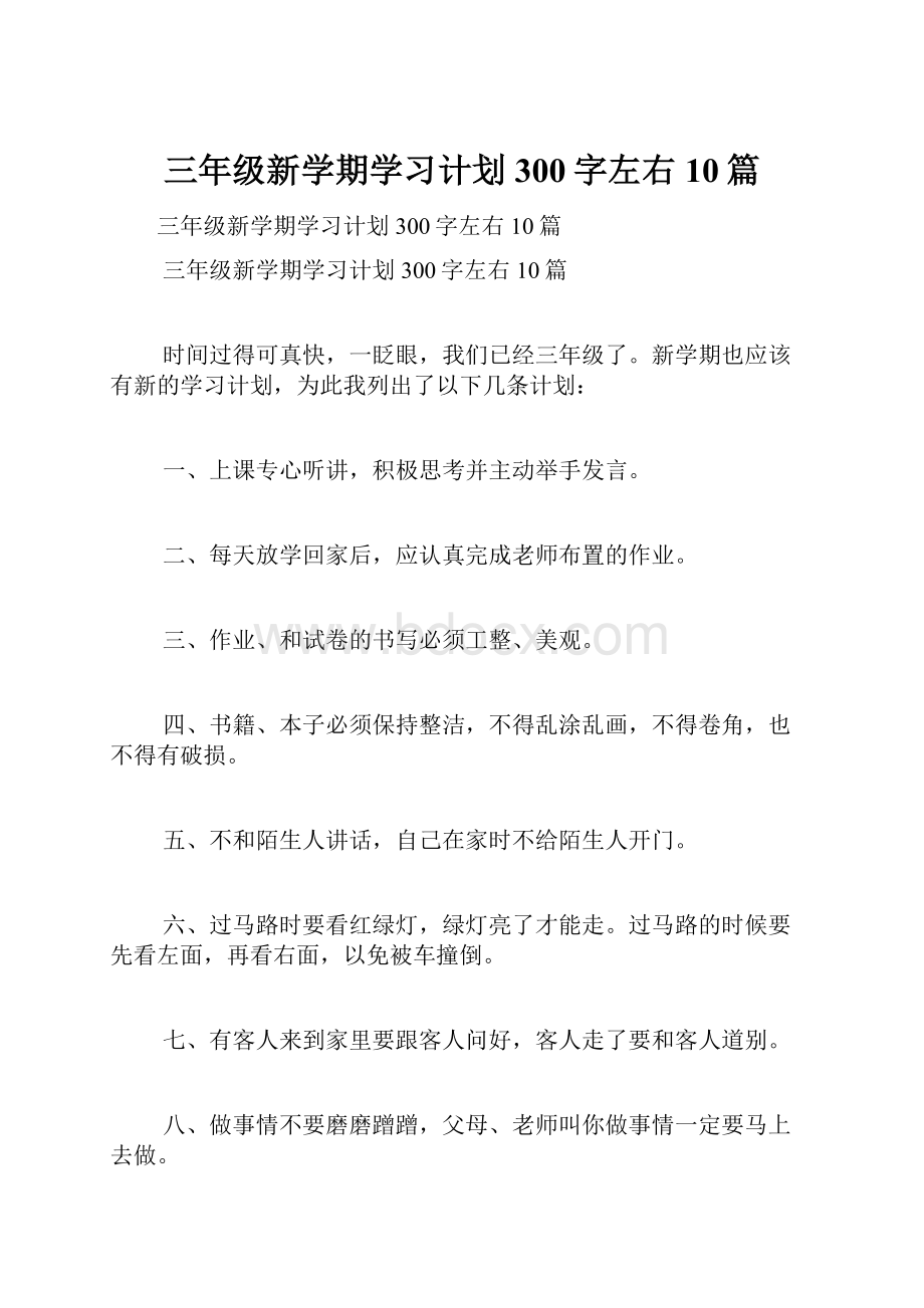 三年级新学期学习计划300字左右10篇.docx