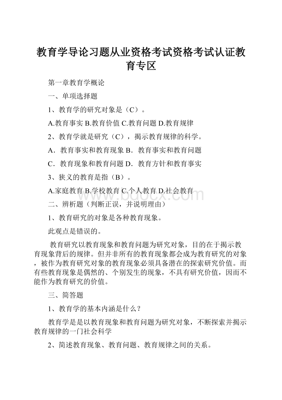 教育学导论习题从业资格考试资格考试认证教育专区.docx