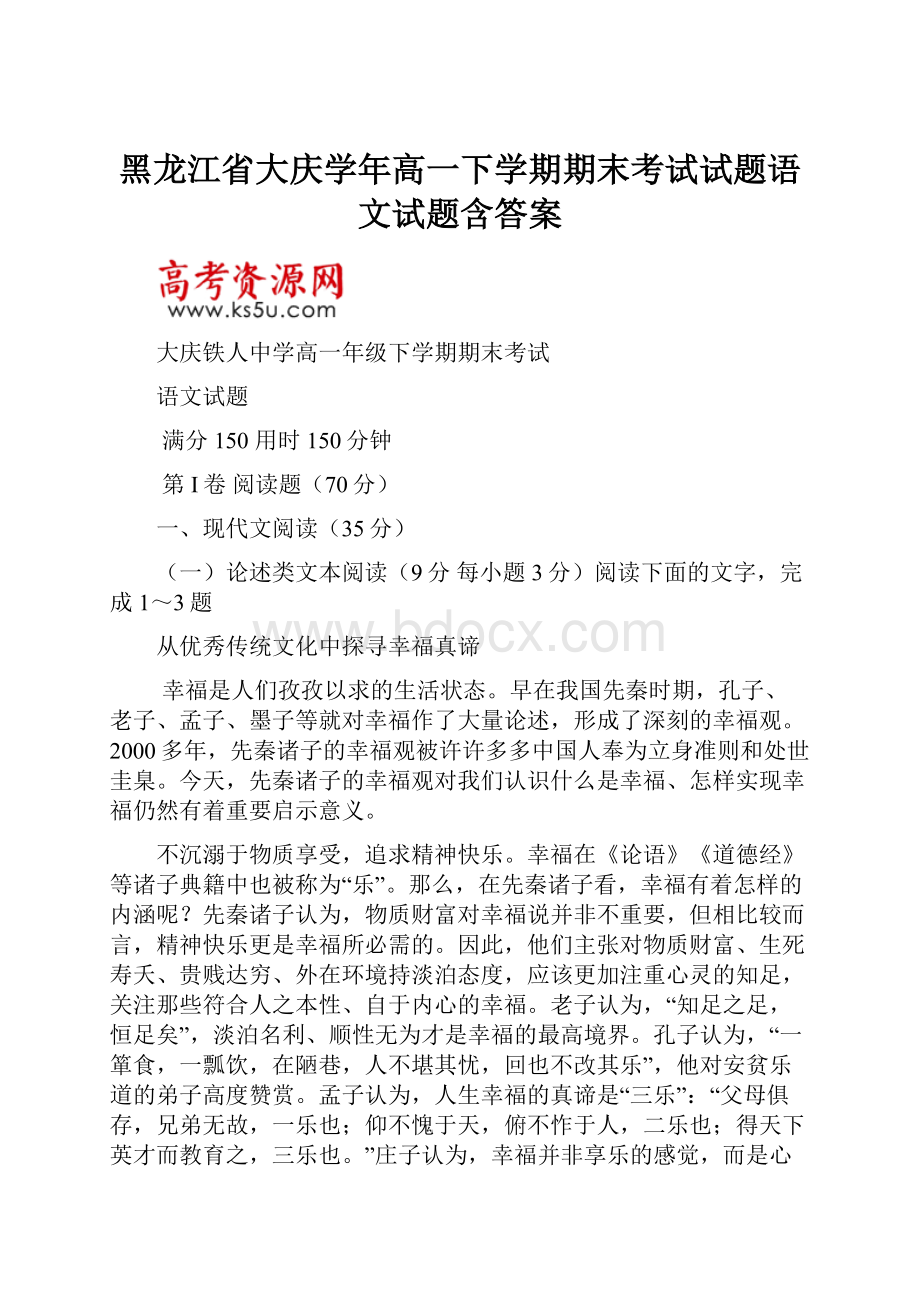 黑龙江省大庆学年高一下学期期末考试试题语文试题含答案.docx