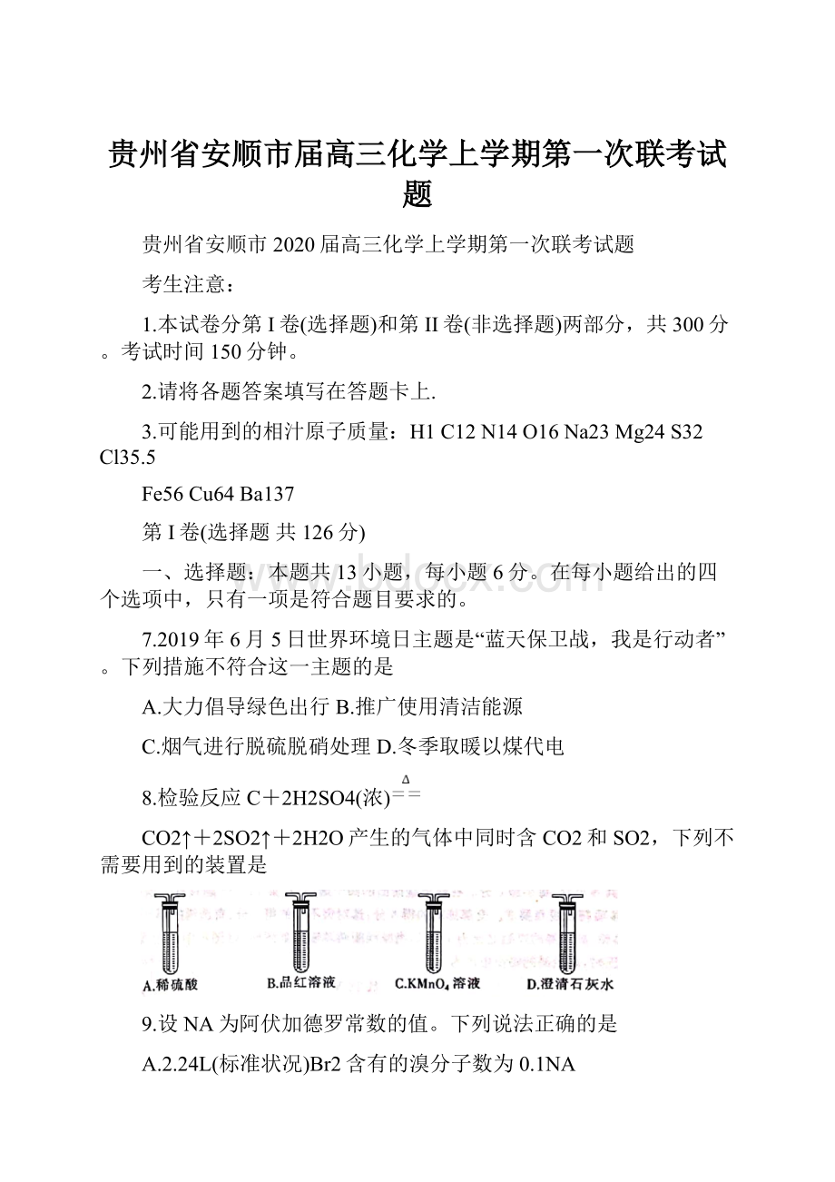 贵州省安顺市届高三化学上学期第一次联考试题.docx