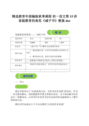 精选教育年部编版秋季课程 初一语文第15讲 家庭教育的典范《诫子书》教案doc.docx