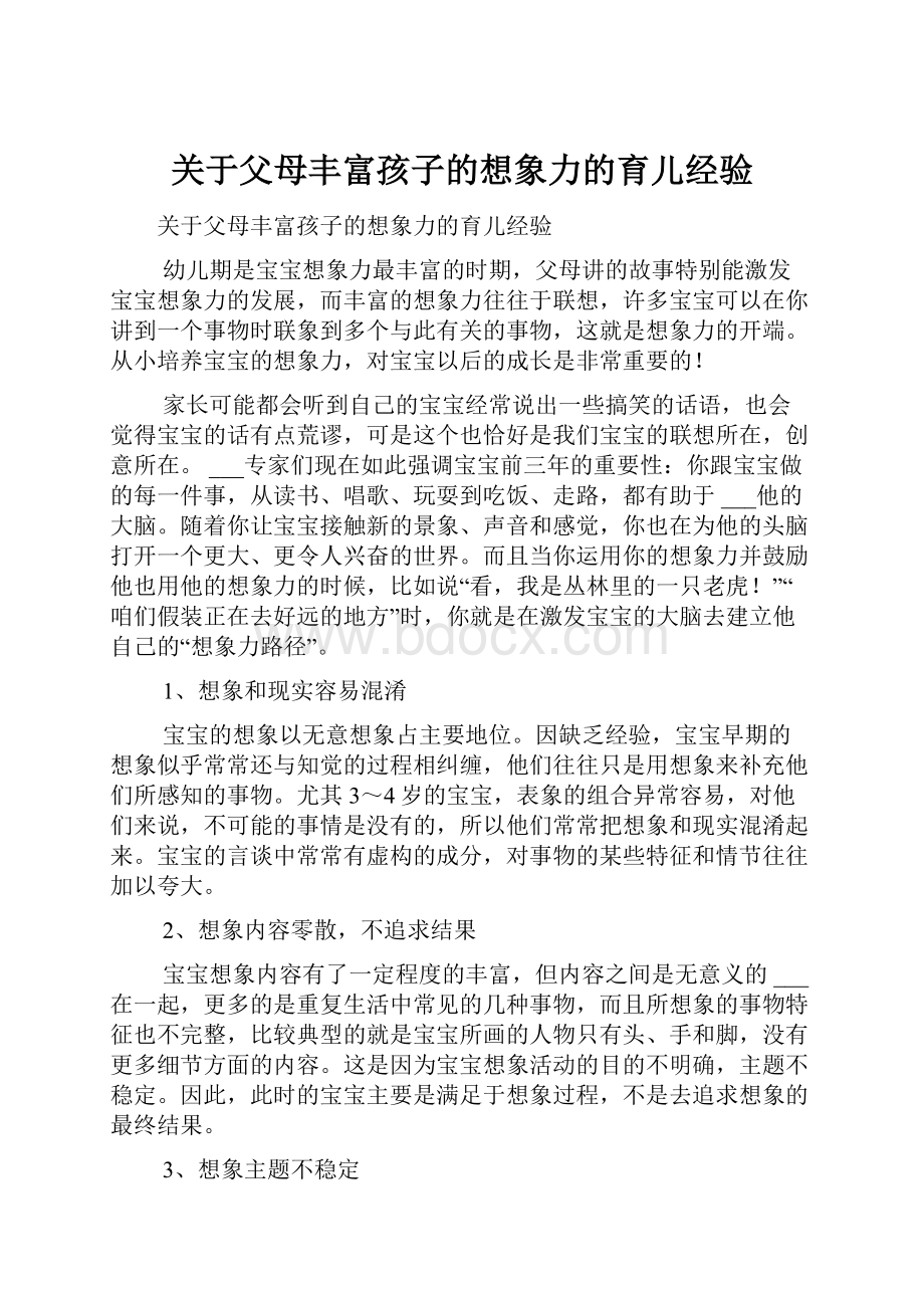 关于父母丰富孩子的想象力的育儿经验.docx