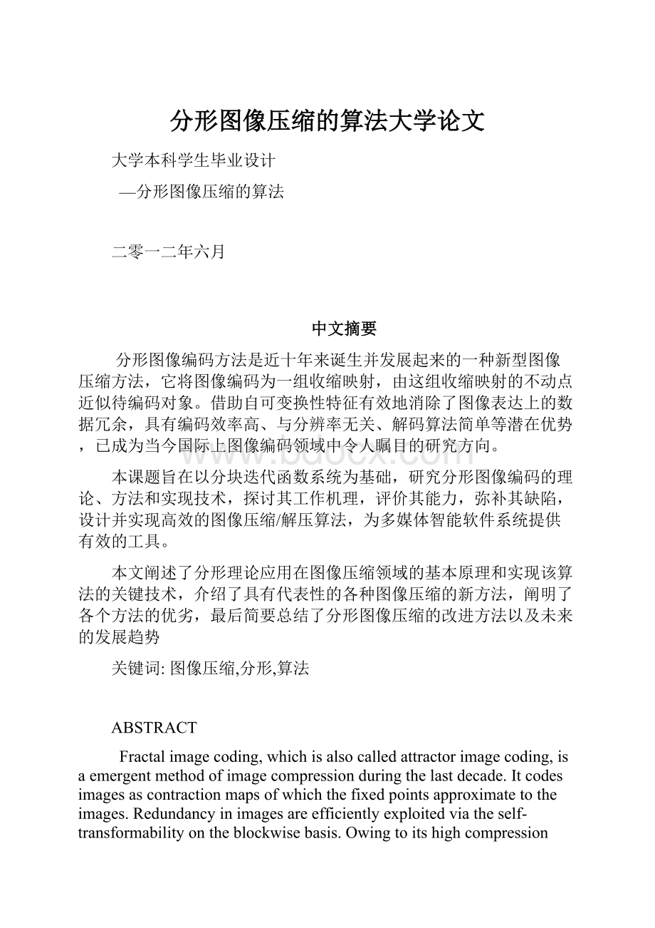 分形图像压缩的算法大学论文.docx_第1页