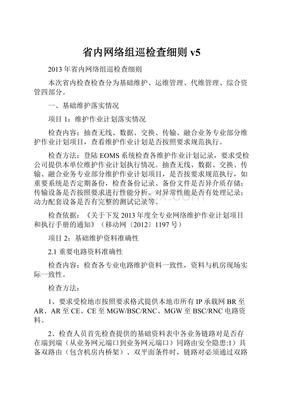 省内网络组巡检查细则v5.docx